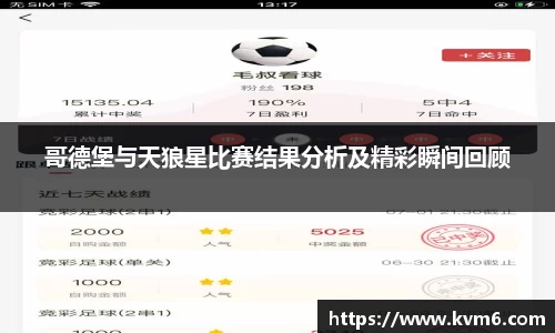 哥德堡与天狼星比赛结果分析及精彩瞬间回顾