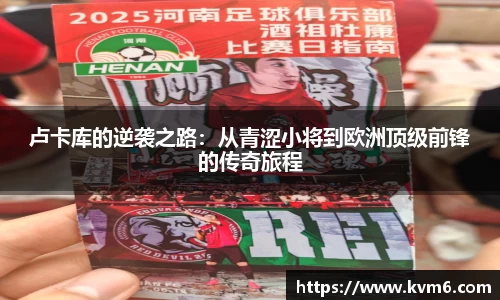 卢卡库的逆袭之路：从青涩小将到欧洲顶级前锋的传奇旅程