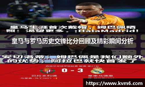 皇马与罗马历史交锋比分回顾及精彩瞬间分析