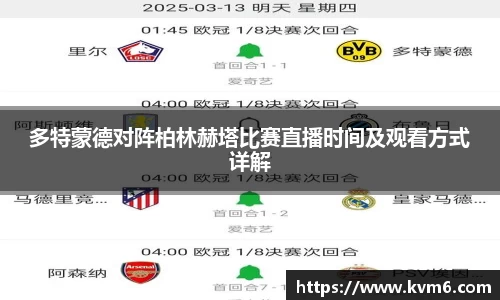 mk体育：多特蒙德对阵柏林赫塔比赛直播时间及观看方式详解
